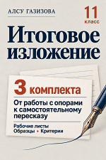 Итоговое изложение